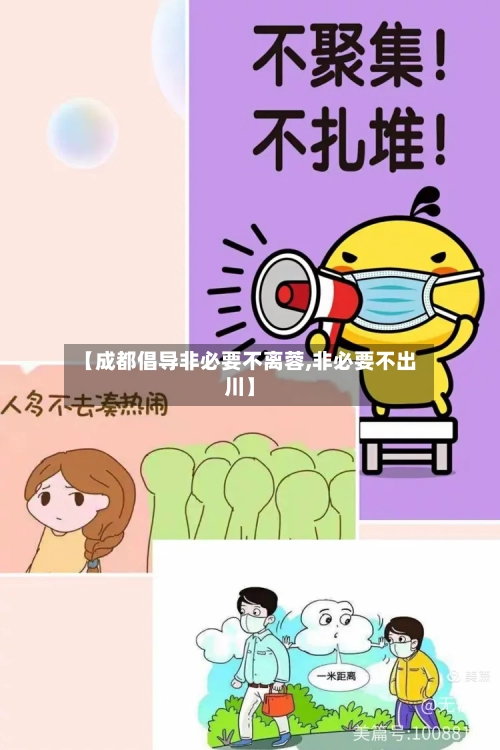 【成都倡导非必要不离蓉,非必要不出川】-第3张图片