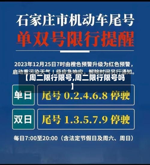 【周二限行限号,周二限行限号吗】