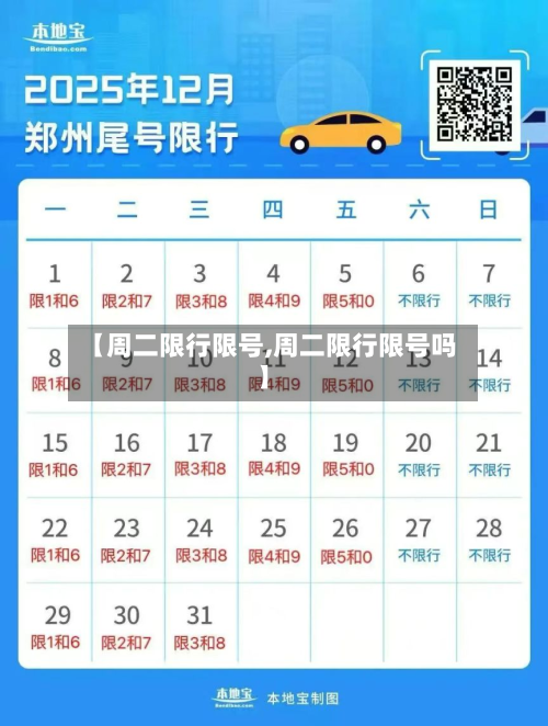 【周二限行限号,周二限行限号吗】-第2张图片