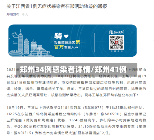 郑州34例感染者详情/郑州41例