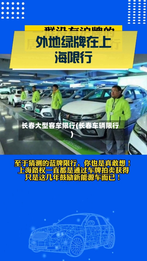 长春大型客车限行(长春车辆限行)