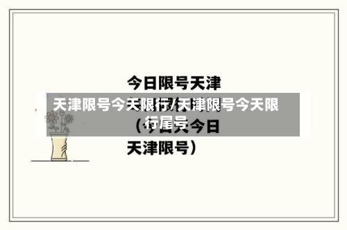 天津限号今天限行/天津限号今天限行尾号-第2张图片