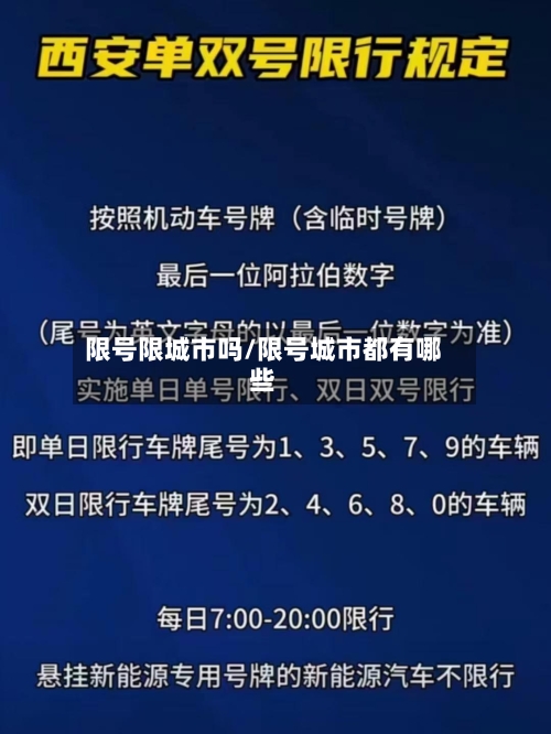 限号限城市吗/限号城市都有哪些
