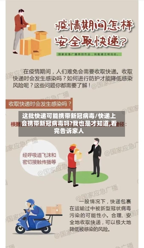 这批快递可能携带新冠病毒/快递上会携带新冠病毒吗?我也是才知道,看完告诉家人