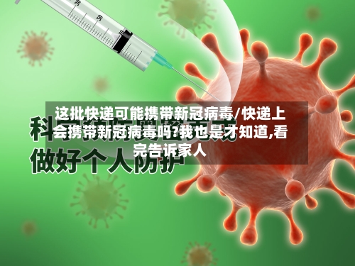 这批快递可能携带新冠病毒/快递上会携带新冠病毒吗?我也是才知道,看完告诉家人-第2张图片