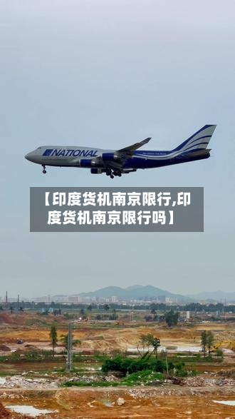 【印度货机南京限行,印度货机南京限行吗】