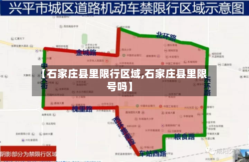【石家庄县里限行区域,石家庄县里限号吗】