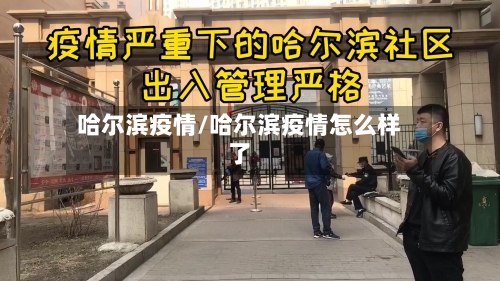 哈尔滨疫情/哈尔滨疫情怎么样了-第2张图片