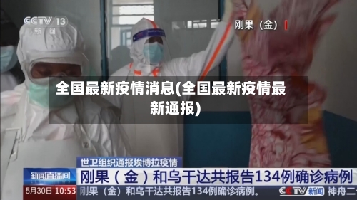 全国最新疫情消息(全国最新疫情最新通报)