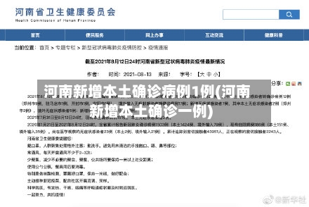 河南新增本土确诊病例1例(河南新增本土确诊一例)-第2张图片