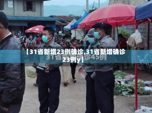 【31省新增23例确诊,31省新增确诊23例y】-第3张图片