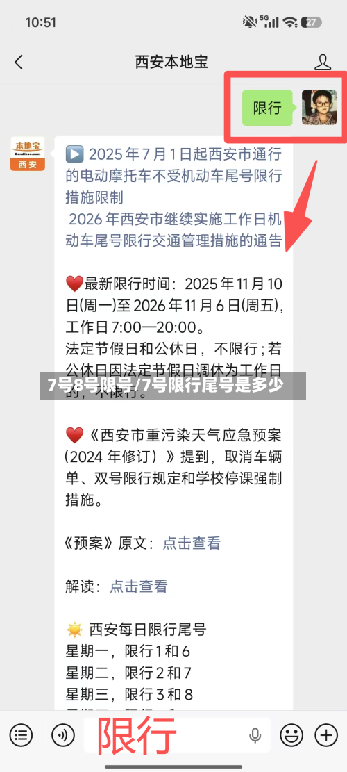7号8号限号/7号限行尾号是多少-第2张图片