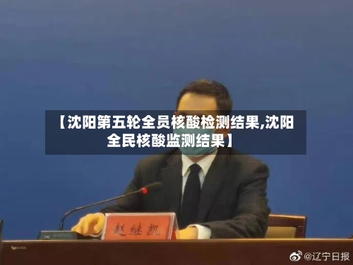 【沈阳第五轮全员核酸检测结果,沈阳全民核酸监测结果】-第3张图片