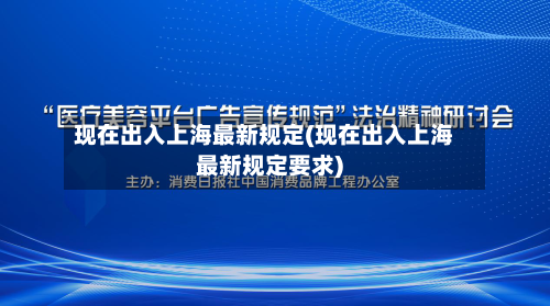 现在出入上海最新规定(现在出入上海最新规定要求)-第2张图片