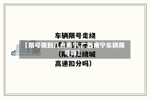 【限号限到几点南宁,广西南宁车辆限号吗】-第2张图片