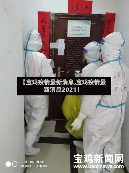 【宝鸡疫情最新消息,宝鸡疫情最新消息2021】-第2张图片