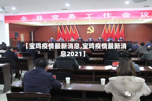 【宝鸡疫情最新消息,宝鸡疫情最新消息2021】
