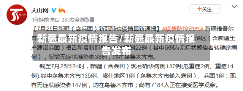 新疆最新疫情报告/新疆最新疫情报告发布