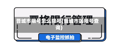 晋城市限号怎么限号(晋城市区限号查询)-第2张图片
