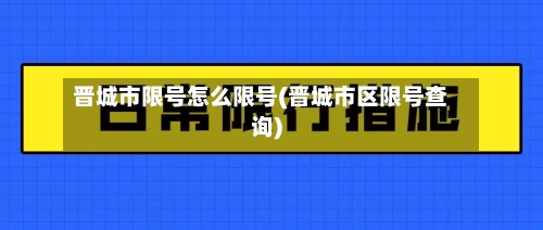 晋城市限号怎么限号(晋城市区限号查询)