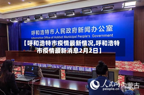 【呼和浩特市疫情最新情况,呼和浩特市疫情最新消息2月2日】-第2张图片