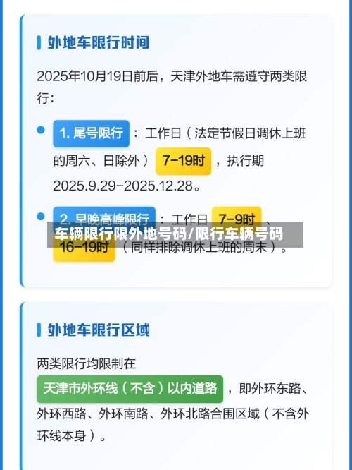 车辆限行限外地号码/限行车辆号码-第2张图片