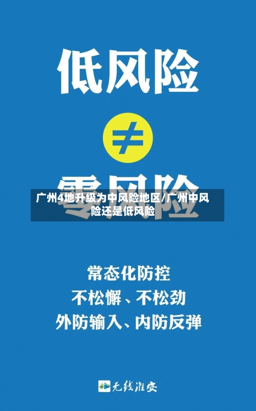 广州4地升级为中风险地区/广州中风险还是低风险-第2张图片