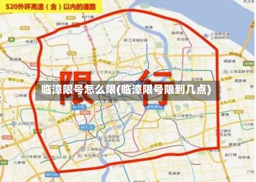 临漳限号怎么限(临漳限号限到几点)