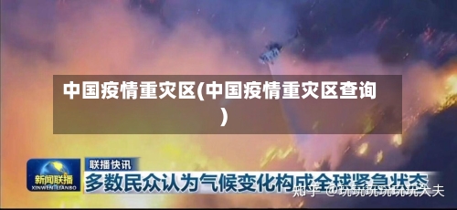 中国疫情重灾区(中国疫情重灾区查询)