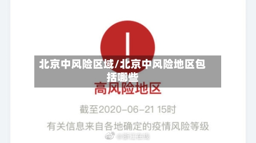 北京中风险区域/北京中风险地区包括哪些-第2张图片