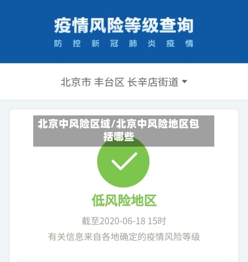 北京中风险区域/北京中风险地区包括哪些