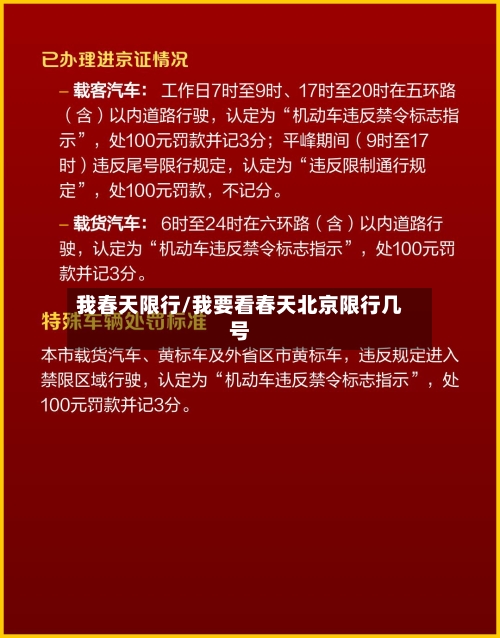 我春天限行/我要看春天北京限行几号
