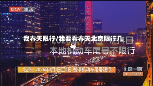 我春天限行/我要看春天北京限行几号-第2张图片