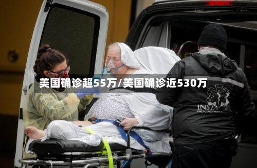 美国确诊超55万/美国确诊近530万-第2张图片