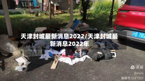 天津封城最新消息2022/天津封城最新消息2022年-第2张图片