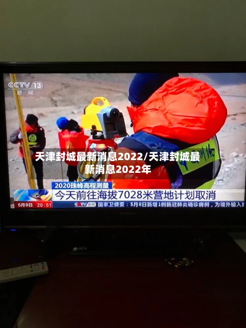天津封城最新消息2022/天津封城最新消息2022年