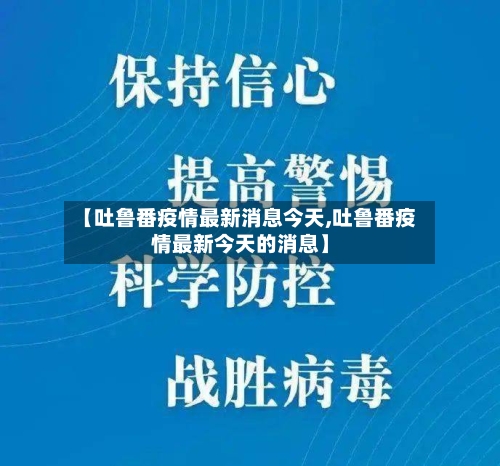 【吐鲁番疫情最新消息今天,吐鲁番疫情最新今天的消息】