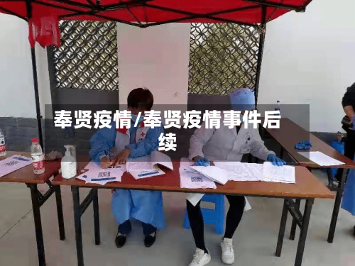 奉贤疫情/奉贤疫情事件后续-第2张图片