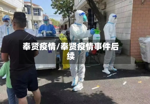 奉贤疫情/奉贤疫情事件后续