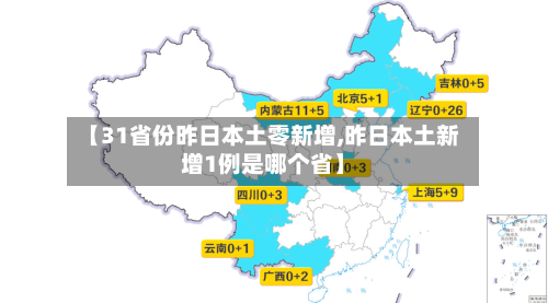 【31省份昨日本土零新增,昨日本土新增1例是哪个省】
