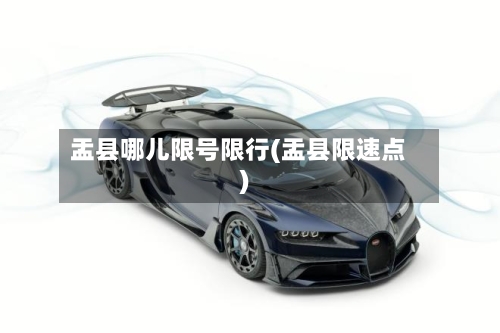 盂县哪儿限号限行(盂县限速点)