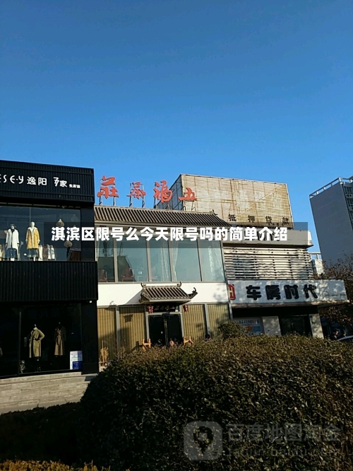 淇滨区限号么今天限号吗的简单介绍