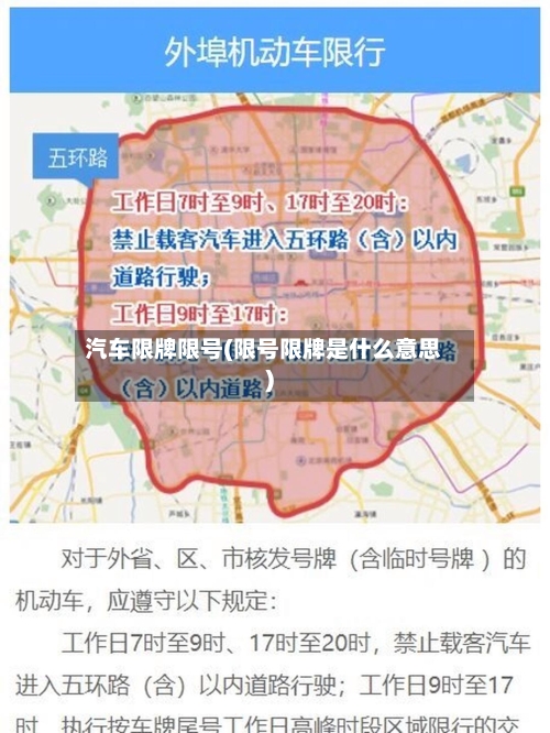汽车限牌限号(限号限牌是什么意思)-第3张图片