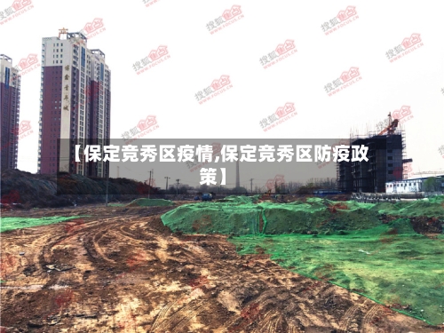 【保定竞秀区疫情,保定竞秀区防疫政策】