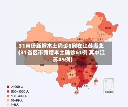 31省份新增本土确诊6例在江苏湖北(31省区市新增本土确诊61例 其中江苏45例)