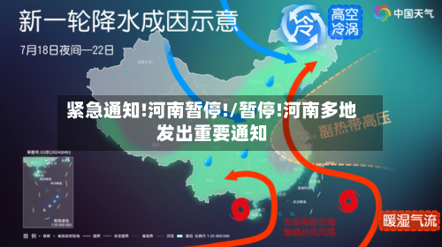 紧急通知!河南暂停!/暂停!河南多地发出重要通知
