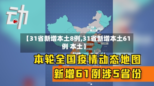 【31省新增本土8例,31省新增本土61例 本土】