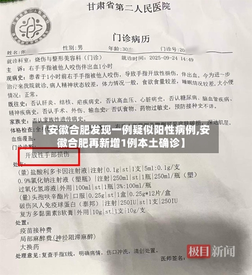 【安徽合肥发现一例疑似阳性病例,安徽合肥再新增1例本土确诊】