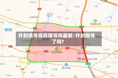 开封限号现在限号吗最新/开封限号了吗?-第2张图片