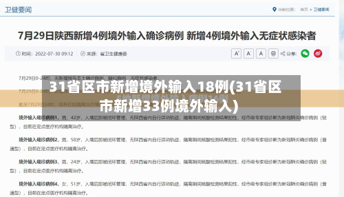 31省区市新增境外输入18例(31省区市新增33例境外输入)-第3张图片